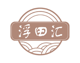浮田汇 商标图样