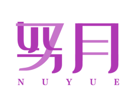 努月 商标图样