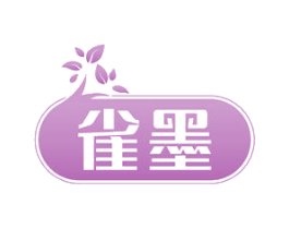 雀墨 商标图样