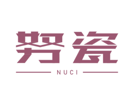 努瓷 商标图样