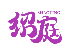 绍庭 商标图样