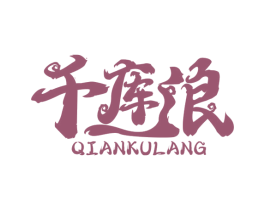 千库浪 商标图样