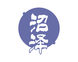 沼泽 商标图样