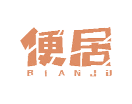 便居 商标图样