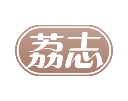 荔志 商标图样