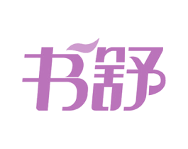 书舒 商标图样