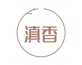 滇香 商标图样