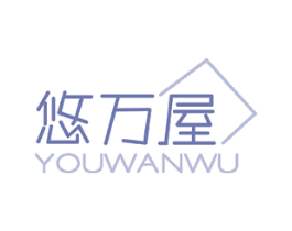 悠万屋 商标图样