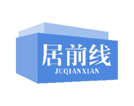 居前线 商标图样