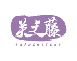 关之藤 商标图样