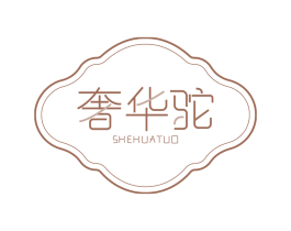 奢华驼 商标图样