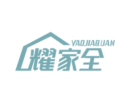 耀家全 商标图样