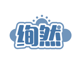 绚然 商标图样