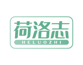 荷洛志 商标图样