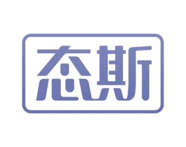 态斯 商标图样
