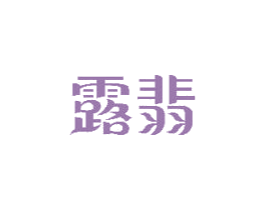 露翡 商标图样