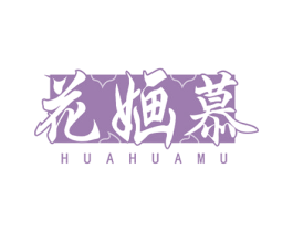 花婳慕 商标图样