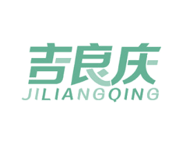 吉良庆 商标图样