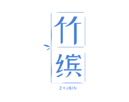 竹缤 商标图样