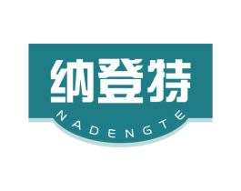 纳登特 商标图样