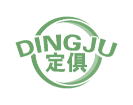 定俱 商标图样