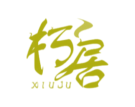 朽居 商标图样