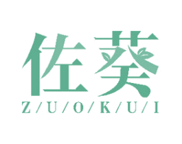 佐葵 商标图样