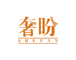 奢盼 商标图样