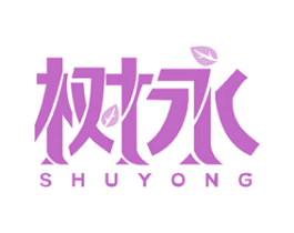 树永 商标图样