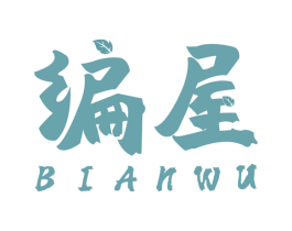 编屋 商标图样