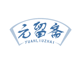 元留斋 商标图样