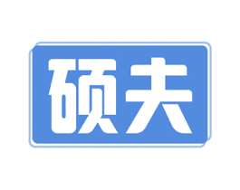 硕夫 商标图样