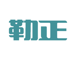 勒正 商标图样