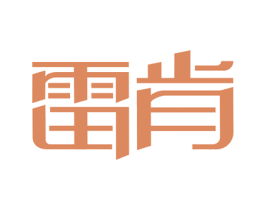 雷肯 商标图样
