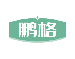 鹏格 商标图样