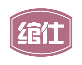 绾仕 商标图样