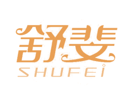 舒斐 商标图样