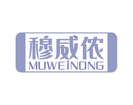 穆威侬 商标图样