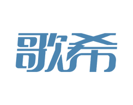 歌希 商标图样