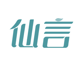 仙言 商标图样