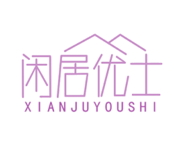 闲居优士 商标图样