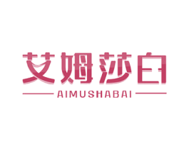 艾姆莎白 商标图样