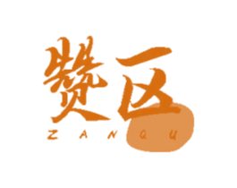 赞区 商标图样