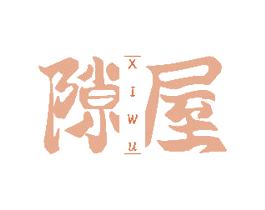 隙屋 商标图样