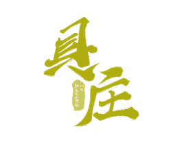 具庄 商标图样