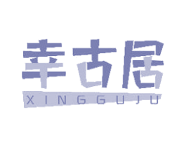 幸古居 商标图样