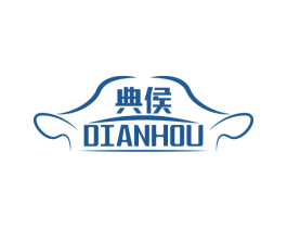 典侯 商标图样