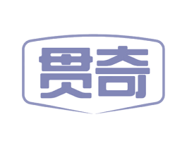 贯奇 商标图样