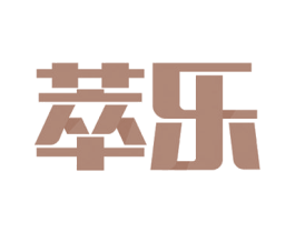 萃乐 商标图样