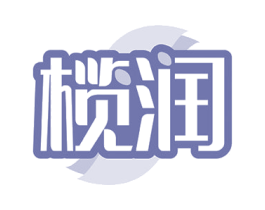 榄润 商标图样